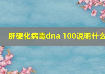 肝硬化病毒dna 100说明什么